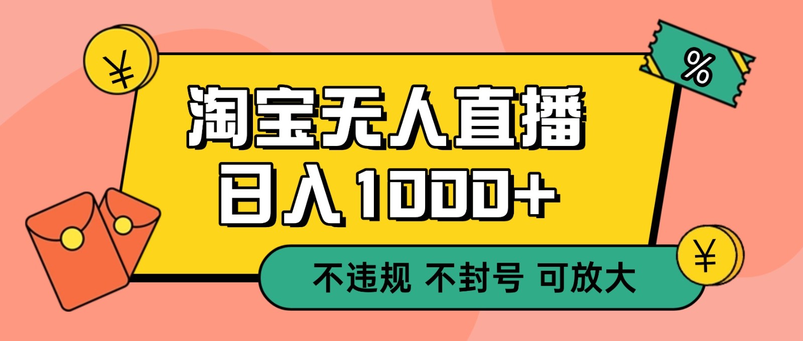 双 12 淘宝无人直播!0 值守日入 1000+ 不违规 不封号-破局灯塔