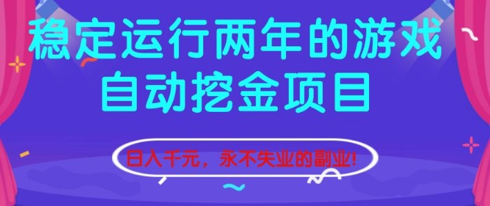 稳定运行两年的游戏自动挖金项目，日入1k+，永不失业的副业【揭秘】-破局灯塔