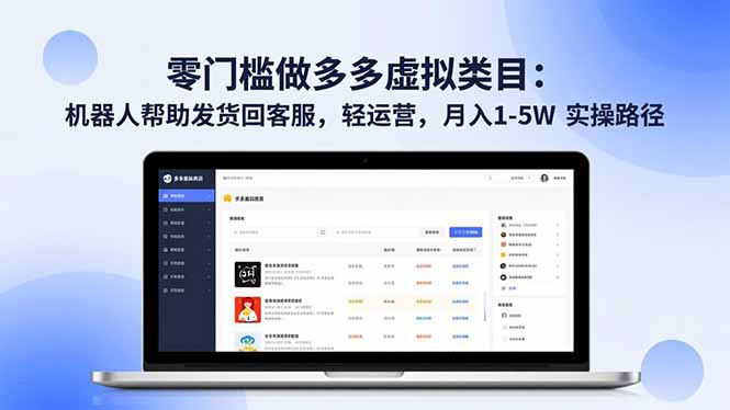 零门槛做多多虚拟类目：机器人帮助发货回客服，轻运营，月入 1-5W 实操路径-破局灯塔