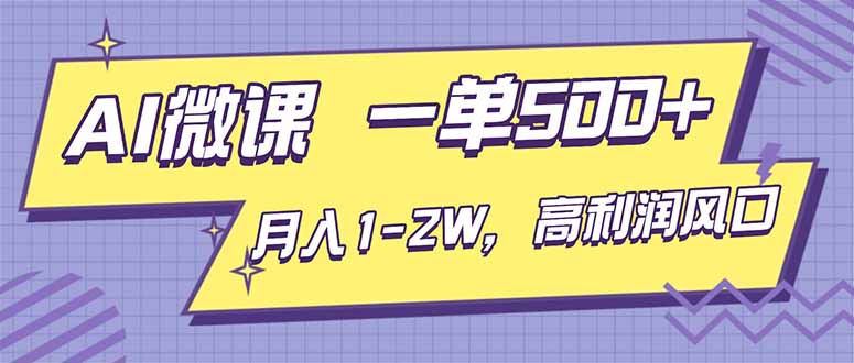 AI视频微课,一单500+,月入1-2W,高利润风口,告别换项目!-破局灯塔