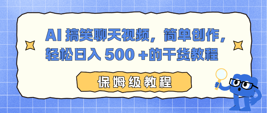 AI 搞笑聊天视频,简单创作,轻松日入 500 +的干货教程-破局灯塔