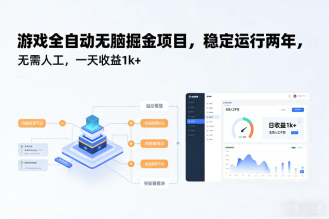 游戏全自动无脑掘金项目,稳定运行两年,无需人工,一天收益1k+【揭秘】-破局灯塔