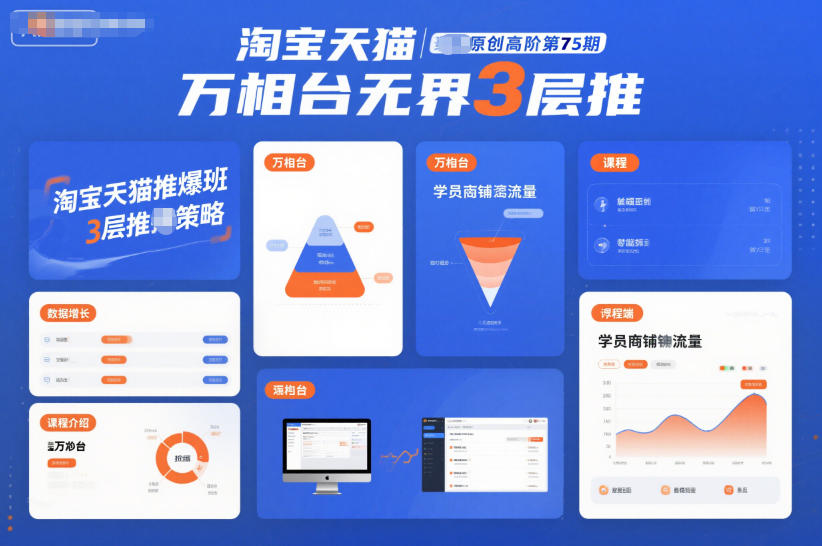 淘宝天猫推爆班原创高阶第75期，万相台无界3层推-破局灯塔