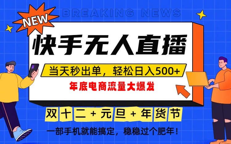 泼天的富贵一定要接住！年底流量大爆发，一部手机轻松日入500+！-破局灯塔