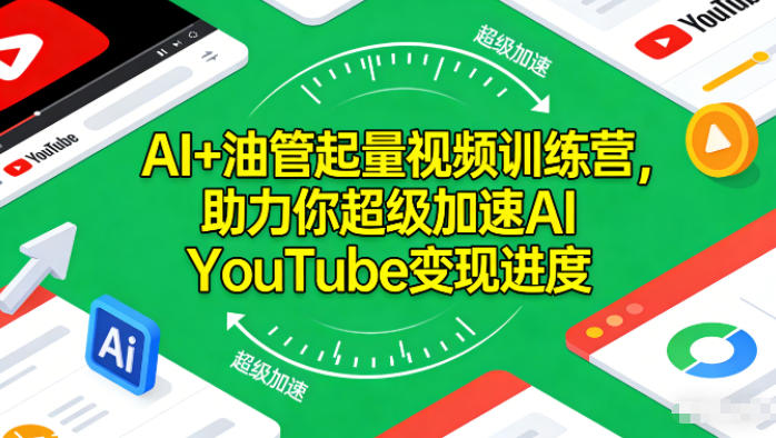 AI+油管起量视频训练营,助力你超级加速AI YouTube变现进度-破局灯塔