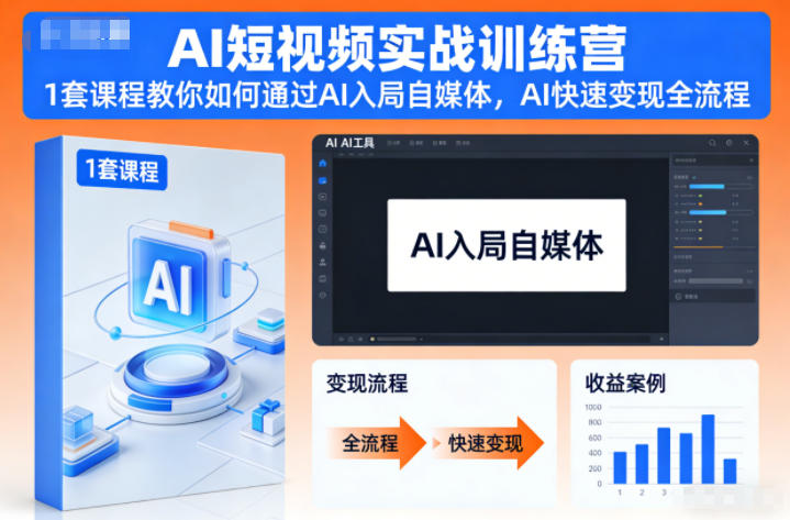 AI短视频实战训练营，1套课程教你如何通过AI入局自媒体，AI快速变现全流程-破局灯塔