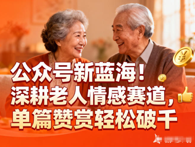 公众号新蓝海！深耕老人情感赛道，单篇赞赏轻松破1k-破局灯塔