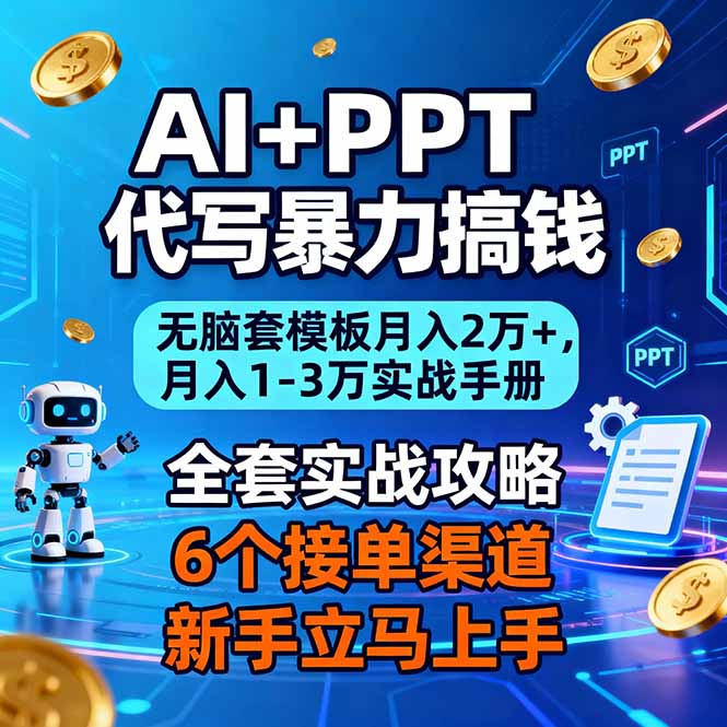 AI+PPT代写暴力搞钱：无脑套模板月入2万+，月入1-3万实战手册-破局灯塔
