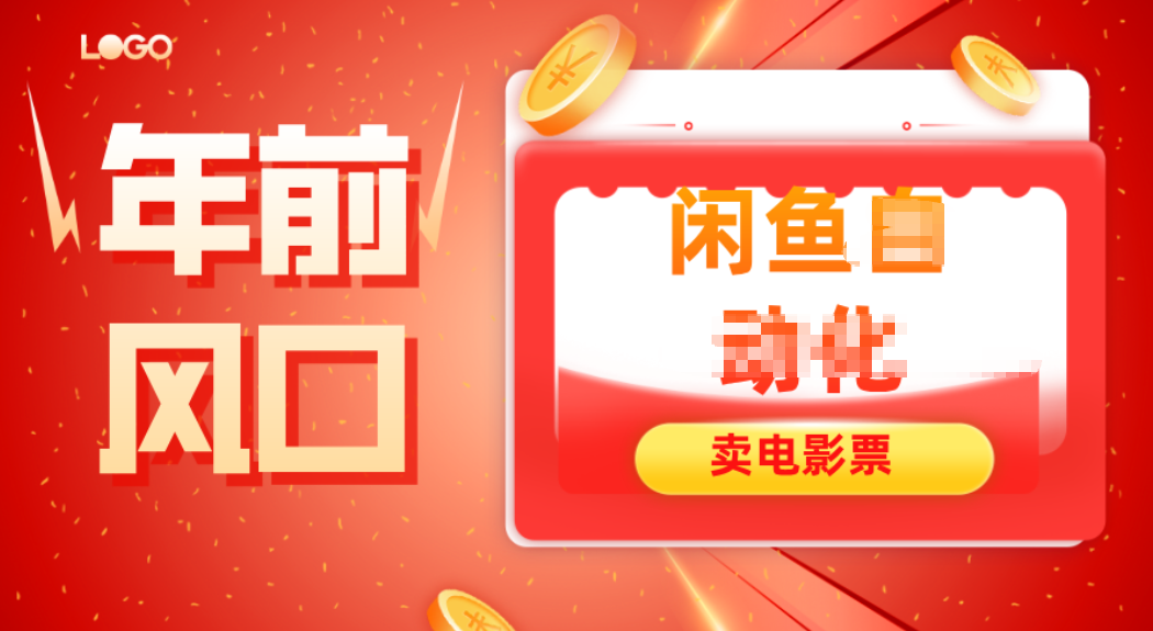年前风口项目，闲鱼售卖电影票，一单5-50+利润，轻松日入四位数-破局灯塔
