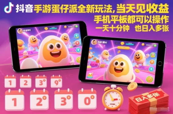 抖音手游蛋仔派对全新玩法,当天见收益,手机平板都可以操作,一天十分钟也日入多张【揭秘】-破局灯塔
