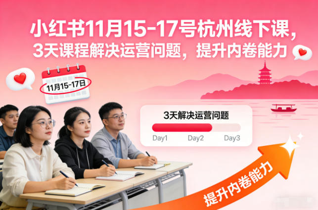 小红书11月15-17号杭州线下课，3天课程解决运营问题，提升内卷能力【音频+PPT图片】-破局灯塔