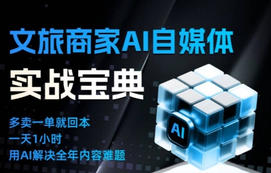 文旅商家AI自媒体实战课，告别无效内卷，用AI重塑文旅自媒体运营思维-破局灯塔