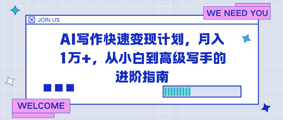 AI写作快速变现计划，月入1万+，从小白到高级写手的进阶指南-破局灯塔