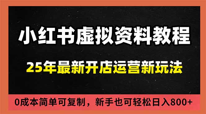 小红书虚拟资料项目：最新搜索流变现玩法，0成本简单可复制，一人多店打法，新手日入800+-破局灯塔