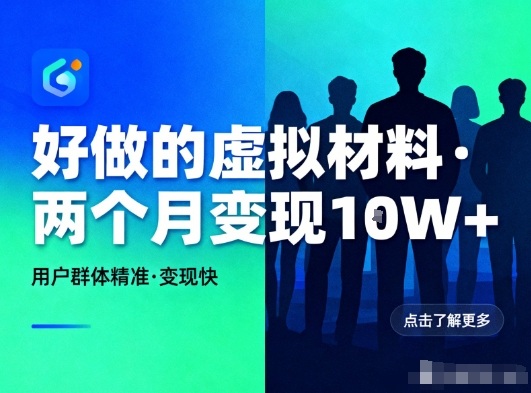 好做的小红书虚拟材料，用户群体精准，两个月变现几个W-破局灯塔