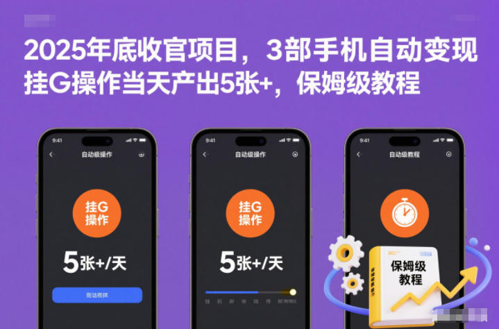 2025年底收官项目，3部手机自动变现，挂G操作当天产出5张+，保姆级教程【揭秘】-破局灯塔