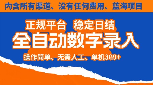 全自动数字录入，单机日入3张+，内含所有渠道全程免费零成本，操作简单可矩阵开干【揭秘】-破局灯塔