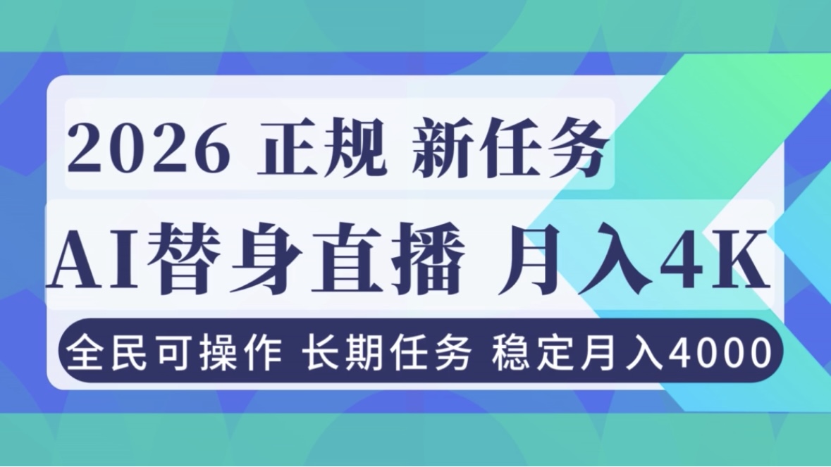AI《替身》直播，稳定月入4000不违规，正规项目 小白可做-破局灯塔