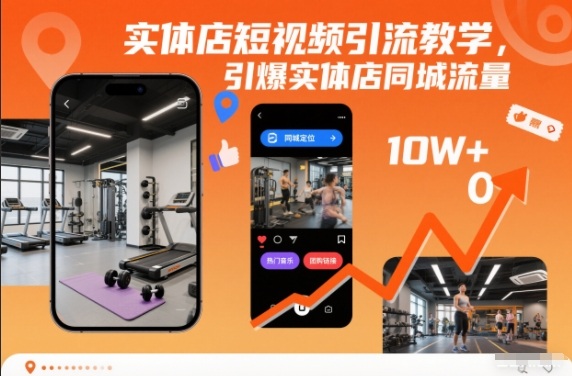 实体店短视频引流教学，引爆实体店同城流量-破局灯塔