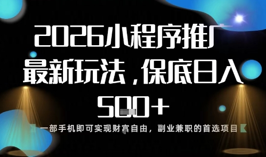 小程序玩法全新来袭，只需一部手机，轻松日入5张，操作简单易上手【揭秘】-破局灯塔