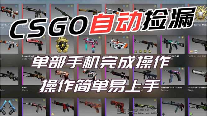 用全球火爆游戏CSGO挂机捡漏赚钱过个肥年，一部手机轻松日入500+【副业网赚】-破局灯塔