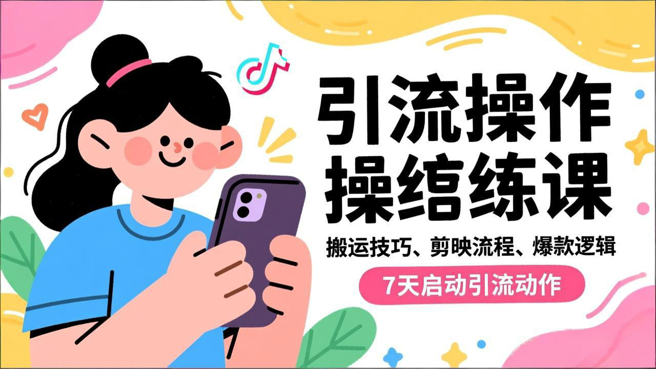 抖音引流实操跟练课，搬运技巧、剪映流程、爆款逻辑，7天启动引流动作-破局灯塔