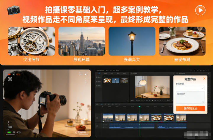 拍摄课零基础入门，超多案例教学，视频作品走不同角度来呈现，最终形成完整的作品-破局灯塔