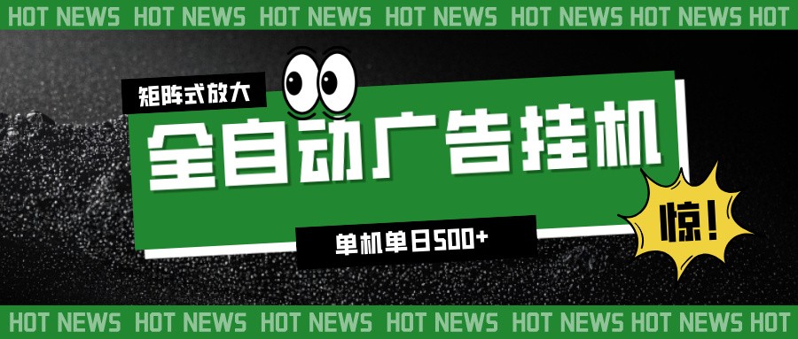 24小时全自动广告挂机，单机单日500+ 可矩阵放大操作 新手小白能轻松上手-破局灯塔