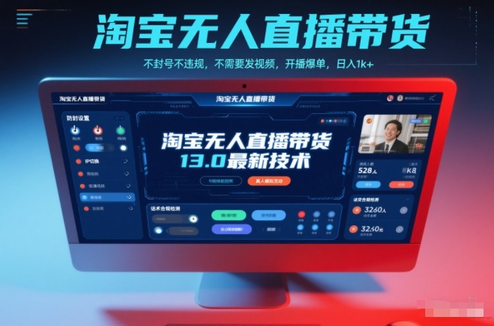 淘宝无人直播带货13.0最新技术,不封号不违规,不需要发视频,开播爆单,日入1k+【揭秘】-破局灯塔