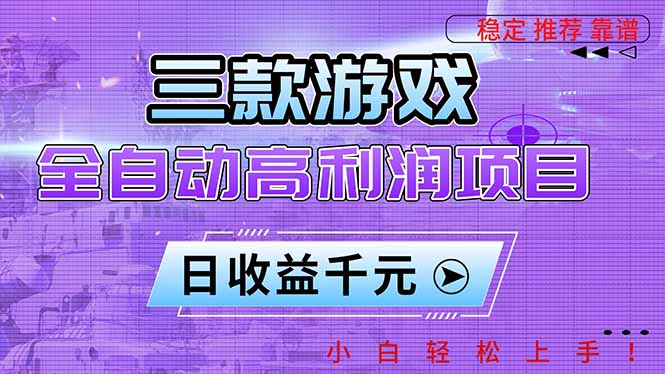 三款游戏全自动高利润项目,日收益1000+,小白轻松上手!-破局灯塔