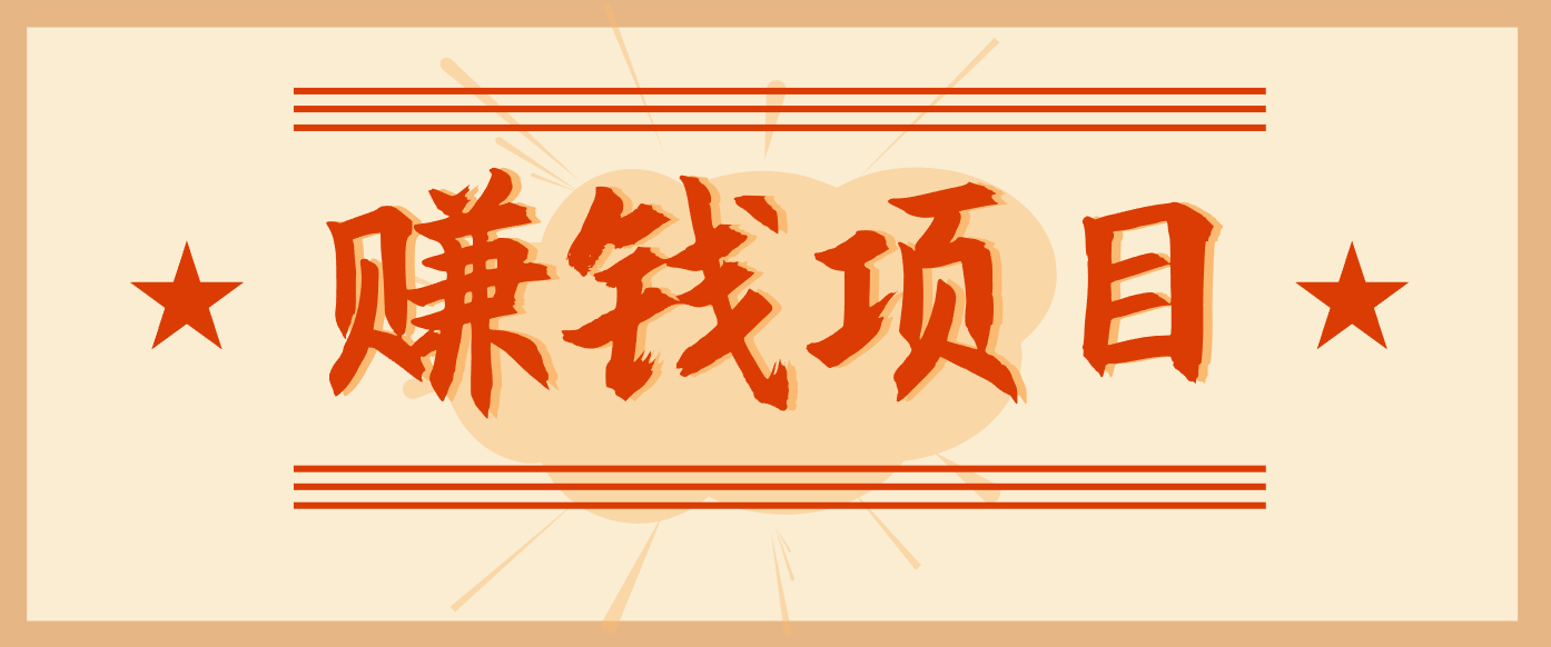 拍照片就有收益,零门槛的信息差项目,一单19.9,轻松实现月收益3000+-破局灯塔