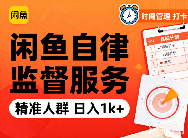 闲鱼卖自律监督服务,人群精准,每天1k+纯利润-破局灯塔