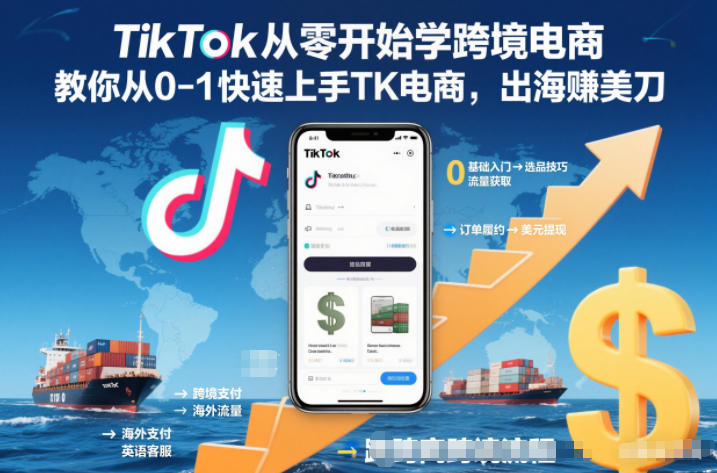 TikTok从零开始学跨境电商,教你从0-1快速上手TK电商,出海賺美刀-破局灯塔