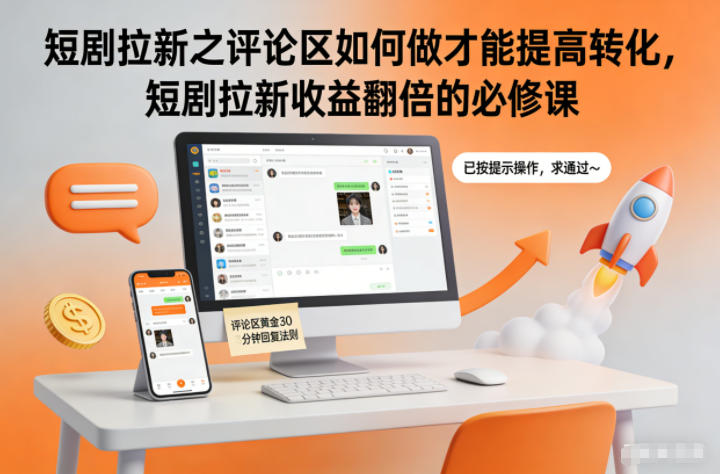 短剧拉新之评论区如何做才能提高转化，短剧拉新收益翻倍的必修课-破局灯塔