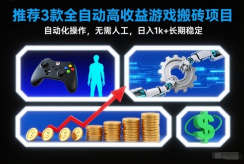 【推荐】3款全自动高收益游戏搬砖项目,自动化操作,无需人工,日入1k+,长期稳定【揭秘】-破局灯塔