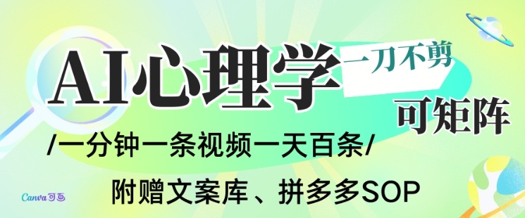 AI一键生成心理学简笔画视频,一刀不剪无需剪辑,可批量可矩阵,带书带素材带资料带徒弟-破局灯塔