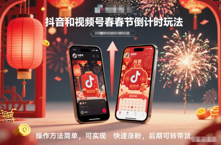抖音和视频号,春节倒计时玩法,操作方法简单,可实现快速涨粉,后期可转带货-破局灯塔