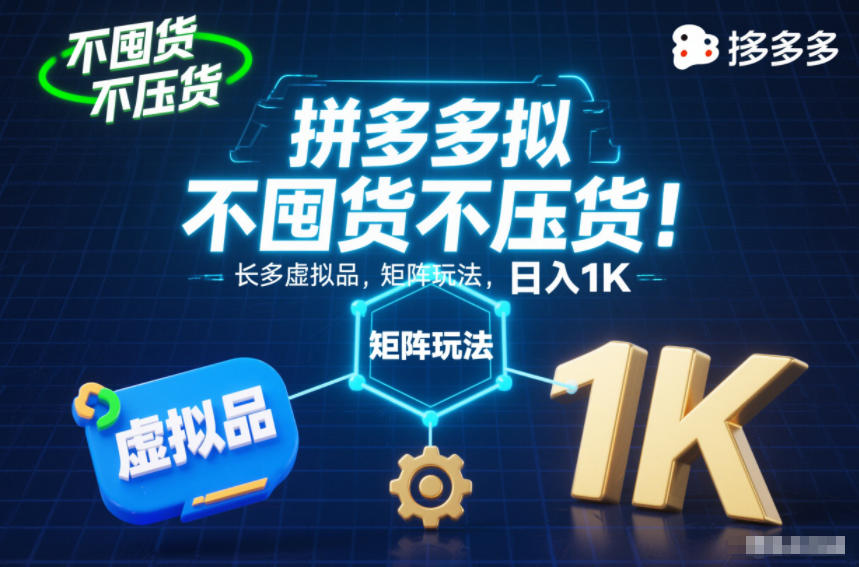 不囤货不压货!拼多多虚拟品矩阵玩法,长久稳定,日入1K【揭秘】-破局灯塔