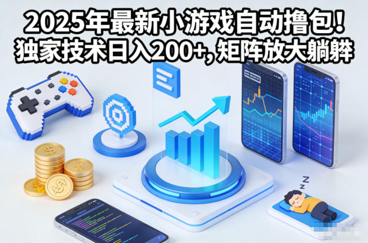 2025年最新小游戏自动撸包!独家技术日入2张+,矩阵放大躺賺【揭秘】-破局灯塔