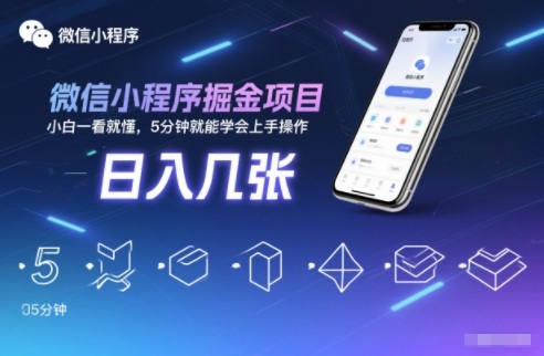 微信小程序掘金项目，日入几张，小白一看就懂，5分钟就能学会上手操作【揭秘】-破局灯塔