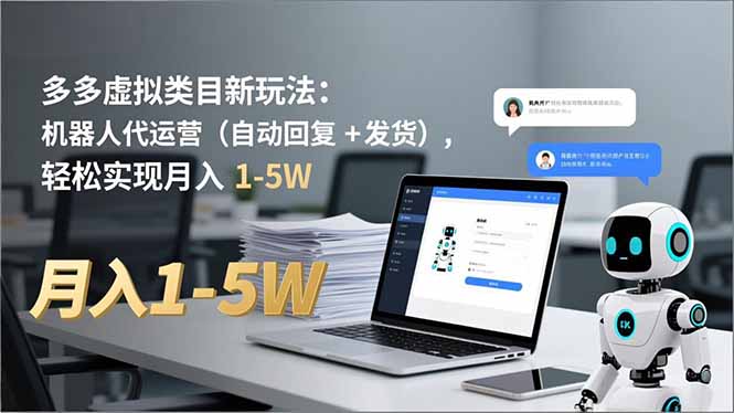 多多 虚拟类目新玩法：机器人代运营(自动回复 + 发货-破局灯塔