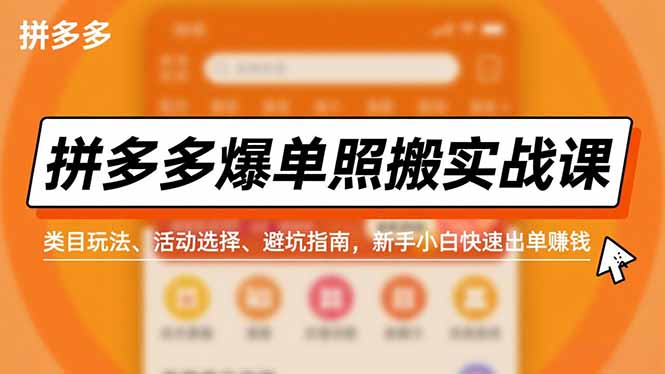 拼多多爆单照搬实战课,类目玩法、活动选择、避坑指南,新手小白快速出单赚钱-破局灯塔