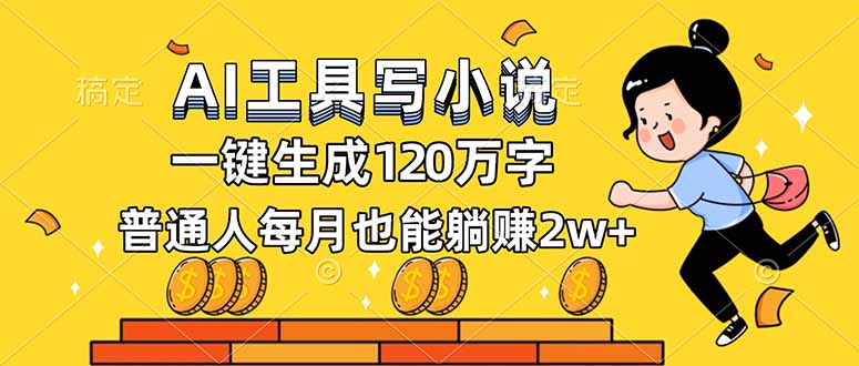 AI工具写小说，一键生成120万字，普通人每月也能躺赚2w+-破局灯塔
