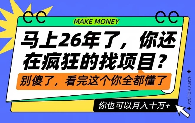 26年了，不要再疯狂的找项目了，看完这个你也可以月入十个W【揭秘】-破局灯塔