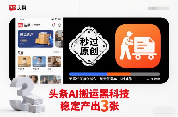 头条AI搬运黑科技，秒过原创，无需任何复杂指令，每天仅需半小时操作，稳定产出3张【揭秘】-破局灯塔