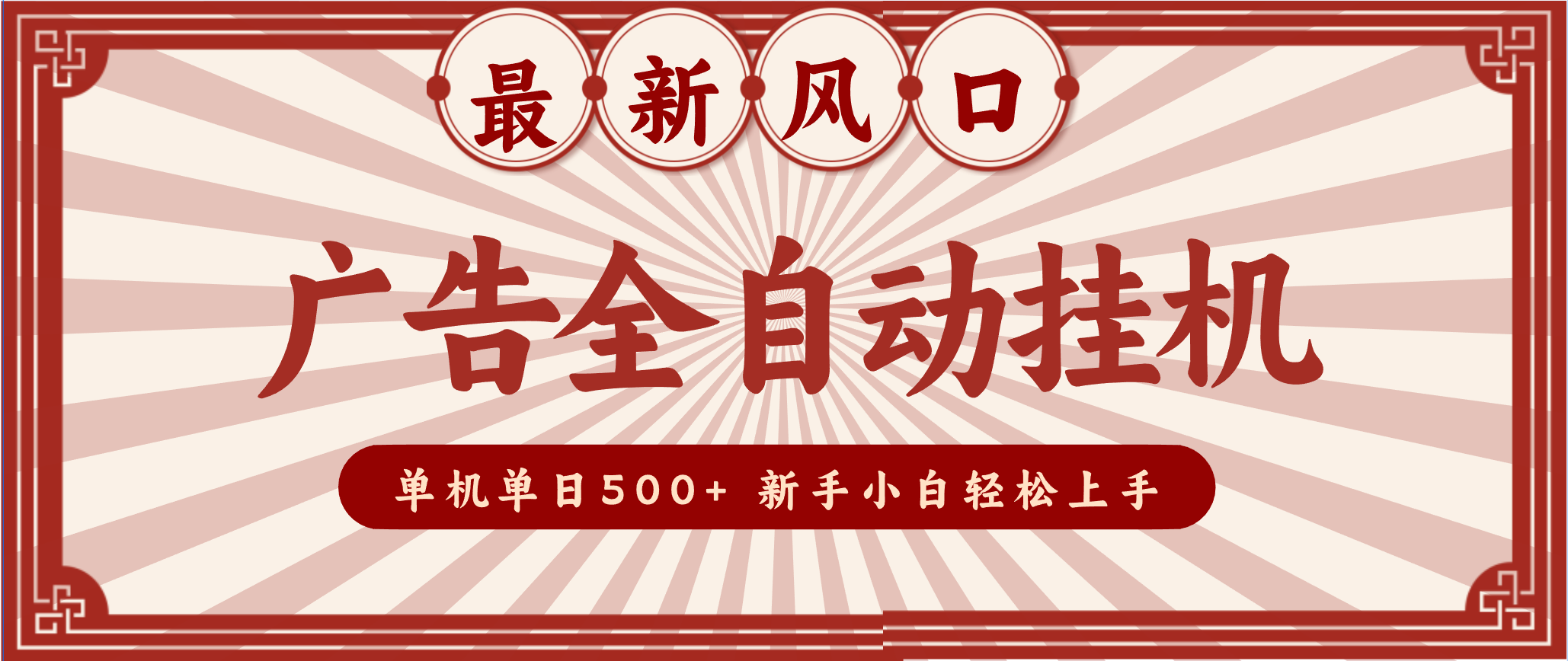 2025最新风口 广告全自动挂机 单机单机单日500+ 电脑越多收益越大，新手小白轻松上手-破局灯塔