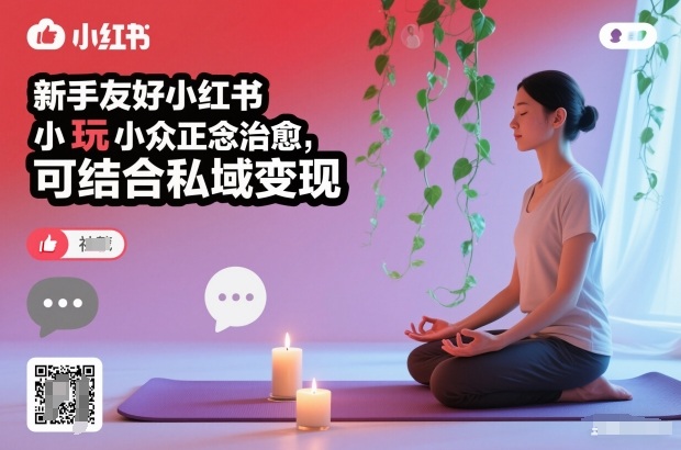 新手友好小红书小众正念治愈，玩法简单，可结合私域变现-破局灯塔