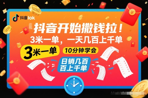 抖音开始撒钱拉,3米一单,一天几百上千单,项目简单,10分钟学会【揭秘】-破局灯塔