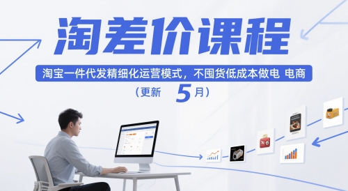 淘差价课程，淘宝一件代发精细化运营模式，不囤货低成本做电商(更新12月)-破局灯塔