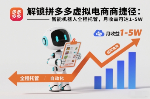 解锁拼多多虚拟电商捷径:智能机器人全程托管,月收益可达1-5W【揭秘】-破局灯塔